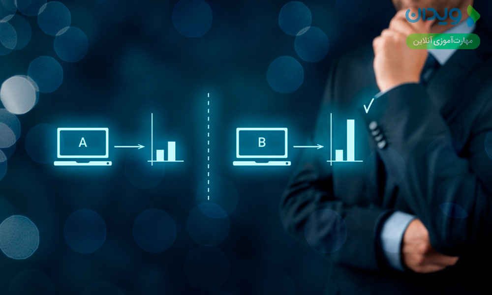تکنیک بازاریابی تست A / B