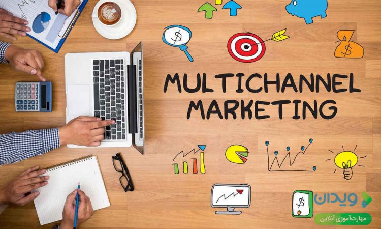 انواع بازاریابی | بازاریابی چند کانالی (Multichannel Marketing)