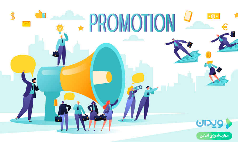 چهار P بازاریابی | ترویج (Promotion)
