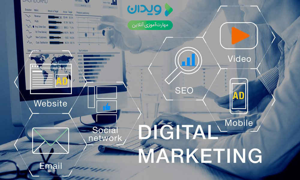 بازاریابی اینترنتی (Digital Marketing)
