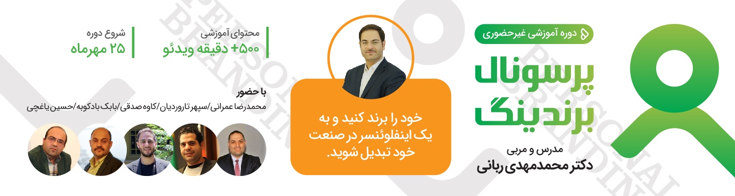 دوره غیرحضوری و حرفه‌ای پرسونال برندینگ - Personal Baner