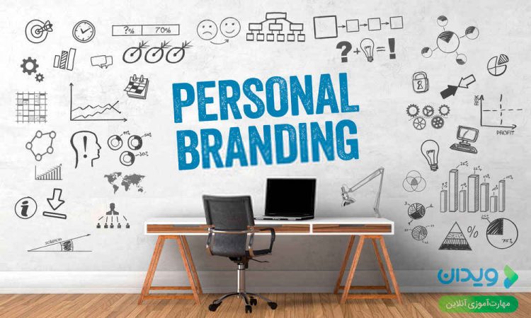 برندسازی شخصی (Personal Branding)