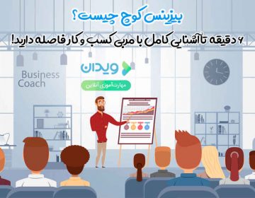بیزینس کوچ چیست؟ ۶ دقیقه تا آشنایی کامل با مربی کسب و کار فاصله دارید!