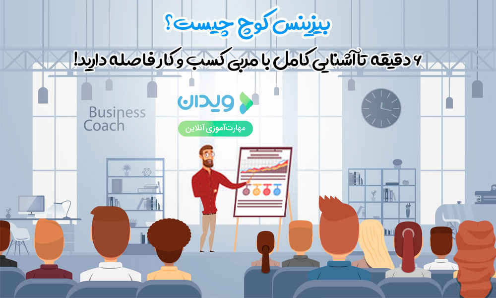بیزینس کوچ یا مربی کسبوکار (Business Coach)