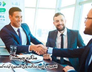 مذاکره چیست؟ اهمیت و کاربرد مذاکره برای تضمین آینده کسبوکار