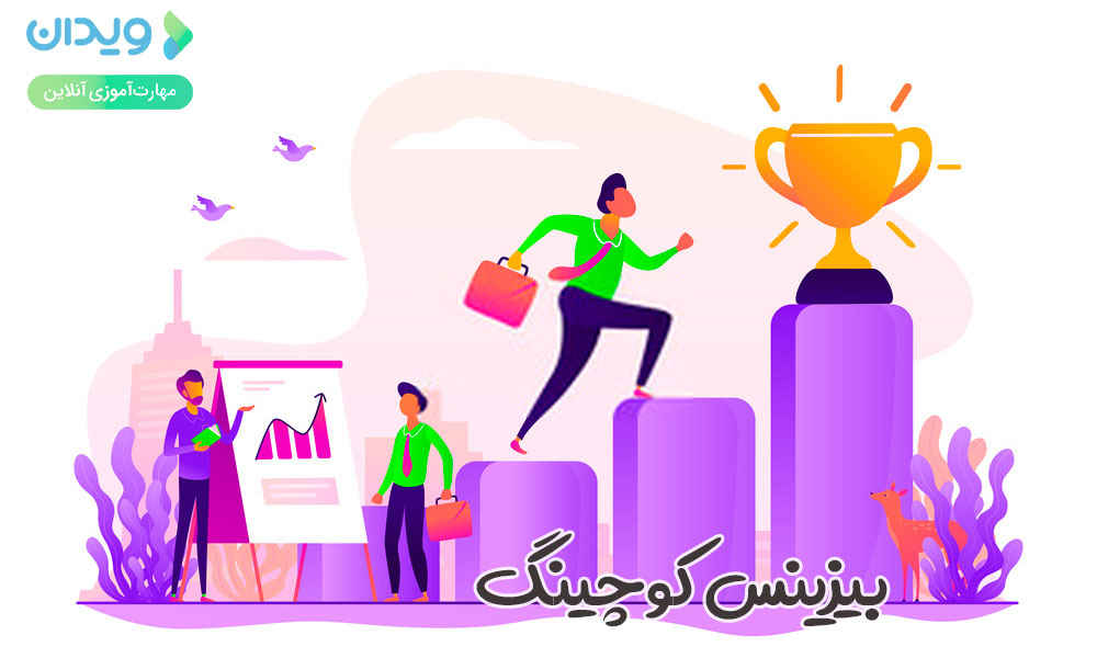 بیزینس کوچینگ