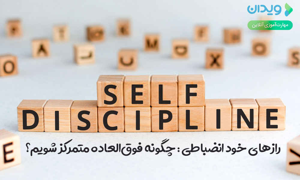 خود انضباطی