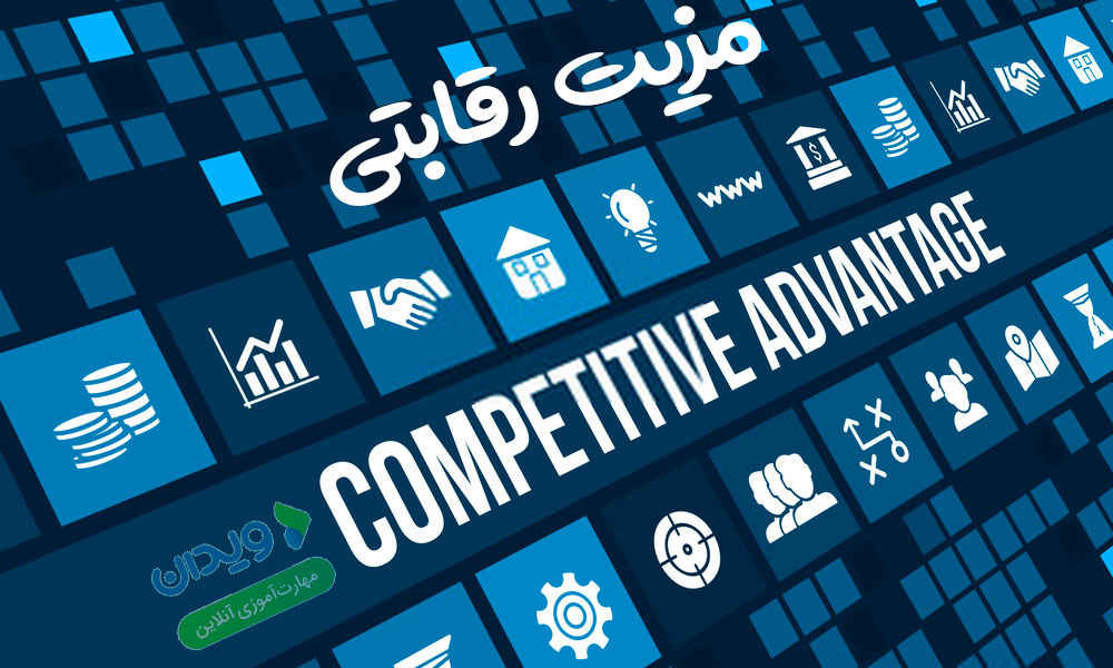 مزیت رقابتی چیست؟
