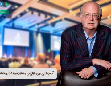 ۷ گام ساده برای بازاریابی مشتریان مرفه در رسانههای اجتماعی