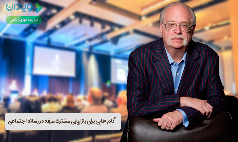 بازاریابی مشتریان مرفه در رسانههای اجتماعی