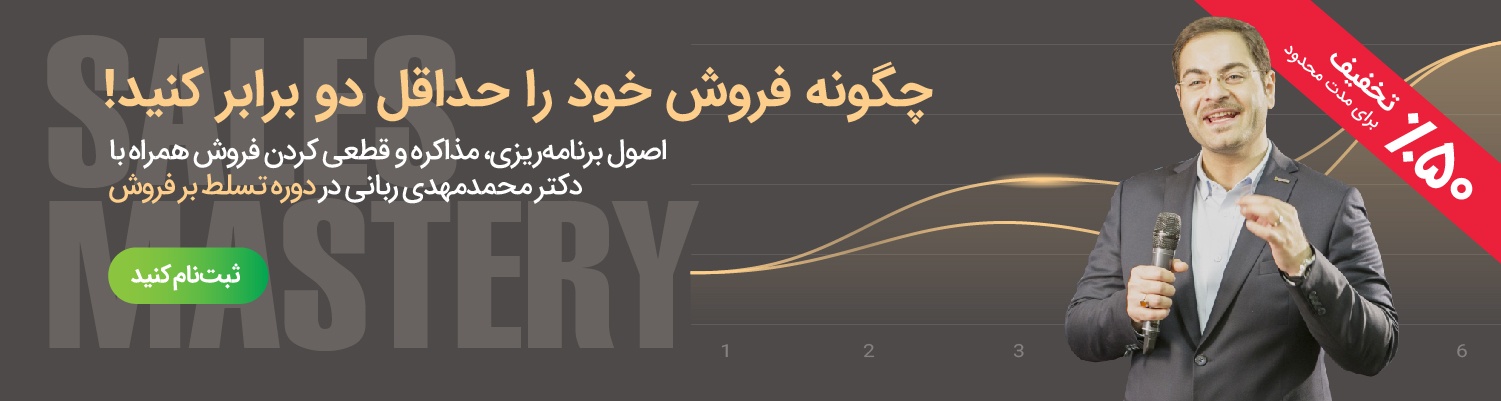 دور تسلط بر فروش