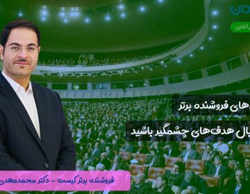 فروشنده برتر کیست؟ (نوشتهای از محمدمهدی ربانی)