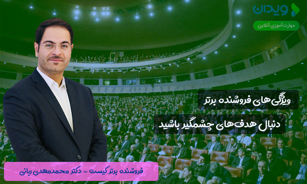 فروشنده برتر کیست - محمدمهدی ربانی