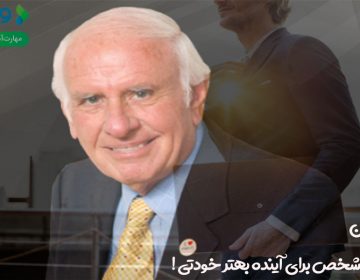 کلید اصلی به سوی آینده بهتر ، خودتان هستید! – جیم ران
