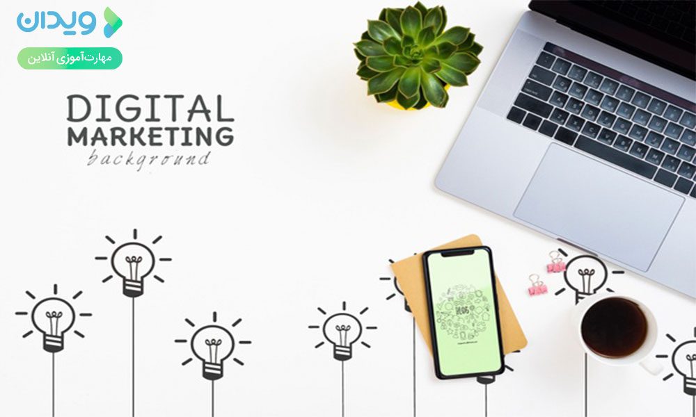 دیجیتال مارکتینگ یا بازاریابی اینترنتی