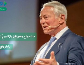 سه سؤالی که باید قبل از شروع کسبوکار از خود بپرسید – برایان تریسی