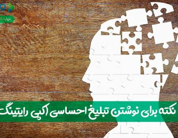 ۶ نکته برای نوشتن تبلیغ احساسی (کپی رایتینگ)