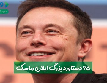 ۲۵ دستاورد بزرگ ایلان ماسک