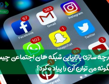 یکپارچهسازی بازاریابی شبکههای اجتماعی چیست و چگونه میتوان آن را پیاده کرد؟