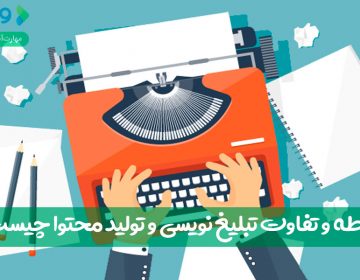 رابطه و تفاوت تبلیغ نویسی و تولید محتوا چیست؟