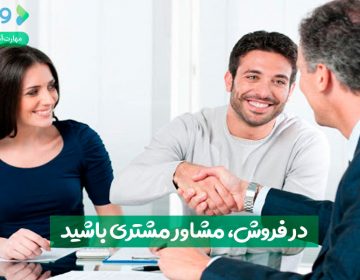 در فروش، مشاور مشتری باشید
