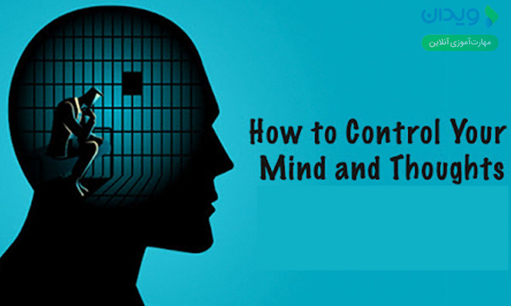مرحله 5: افکار خود را کنترل کنید