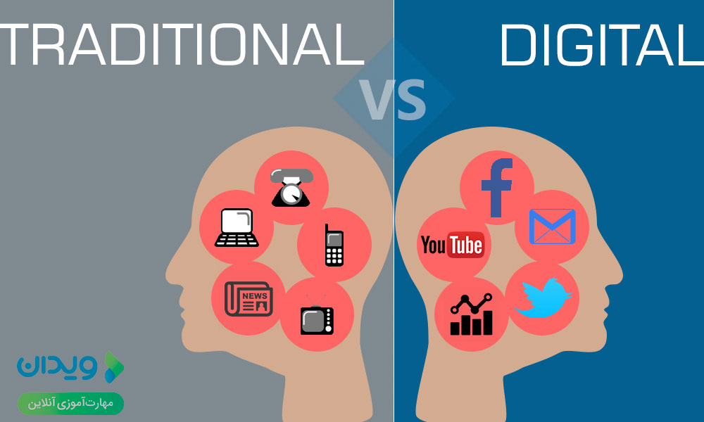 تفاوت‌های بازاریابی سنتی و بازاریابی دیجیتال: