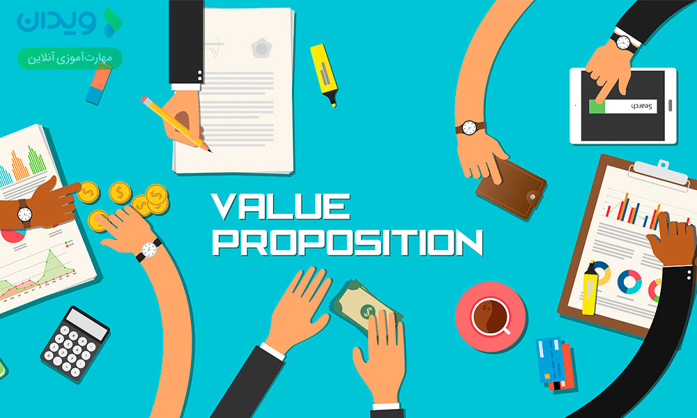 ارزش پیشنهادی (Value Proposition)