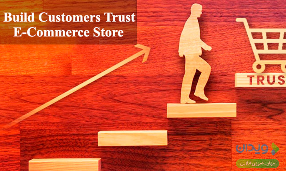 استراتژی شماره 3: ایجاد اعتماد مشتری