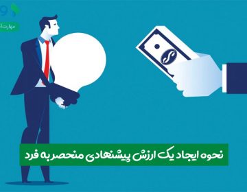 نحوه ایجاد یک ارزش پیشنهادی منحصربهفرد