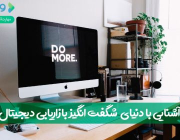 آشنایی با دنیای شگفتانگیز بازاریابی دیجیتال