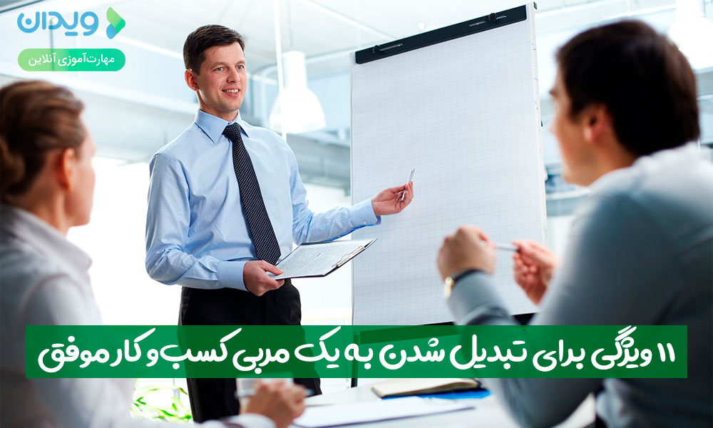 ۱۱ ویژگی برای تبدیل شدن به یک مربی کسبوکار موفق