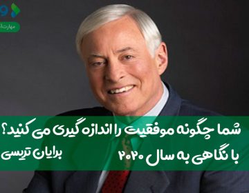 شما چگونه موفقیت را اندازهگیری میکنید – با نگاهی به سال ۲۰۲۰