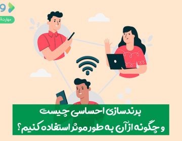برندسازی احساسی چیست و چگونه از آن بهطور مؤثر استفاده کنیم؟