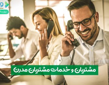 مشتریان و خدمات مشتریان مدرن