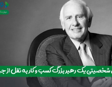 ۷ ویژگی شخصیتی یک رهبر بزرگ کسب و کار به نقل از جیم ران