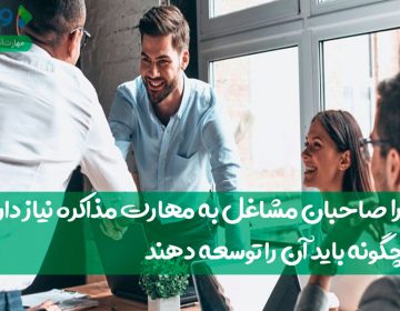 چرا صاحبان مشاغل به مهارت مذاکره نیاز دارند و چگونه باید آن را توسعه دهند