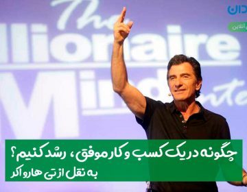 چگونه در یک کسب و کار موفق، رشد کنیم؟ به نقل از تی هارو اکر