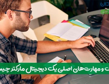 وظایف و مهارتهای اصلی یک دیجیتال مارکتر چیست؟