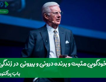 خودگویی مثبت و برنده درونی و بیرونی در زندگی
