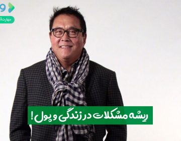 ریشه مشکلات در زندگی و پول!