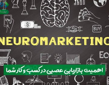اهمیت بازاریابی عصبی در کسب و کار شما