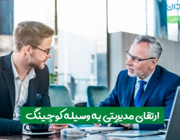 ارتقای مدیریتی بهوسیله کوچینگ