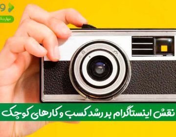 نقش اینستاگرام بر رشد کسب و کارهای کوچک