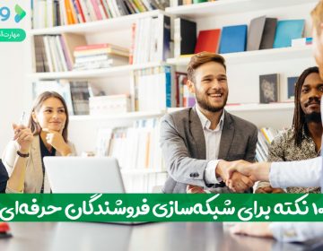 ۱۰ نکته برای شبکهسازی فروشندگان حرفهای