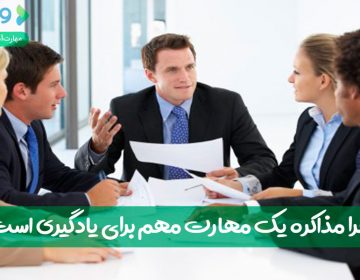 آموزش مذاکره ؛ چرا مذاکره یک مهارت مهم برای یادگیری است؟