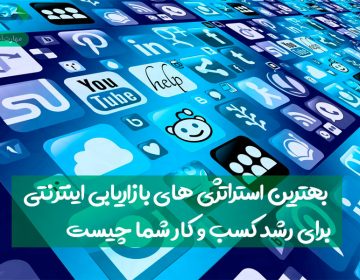 بهترین استراتژیهای بازاریابی اینترنتی برای رشد کسب و کار شما چیست