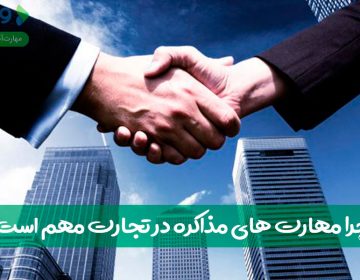 چرا مهارتهای مذاکره در تجارت مهم است؟