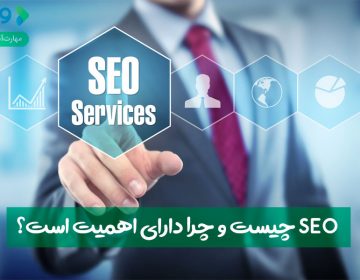 سئو چیست و چرا دارای اهمیت است؟
