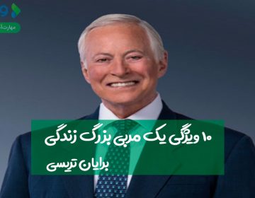 ۱۰ ویژگی یک مربی بزرگ زندگی
